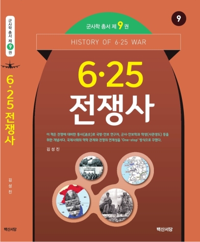 [신간] 대전대 국제군사안보연구원의 김성진 박사, <6·25 전쟁사> 출간